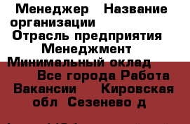 Менеджер › Название организации ­ Burger King › Отрасль предприятия ­ Менеджмент › Минимальный оклад ­ 25 000 - Все города Работа » Вакансии   . Кировская обл.,Сезенево д.